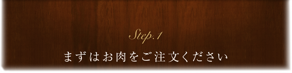 step.1 お肉を注文