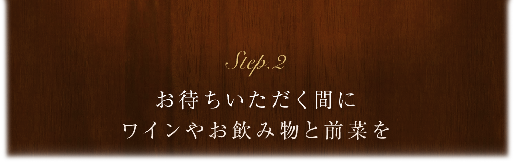 step.2 ワインと野菜も