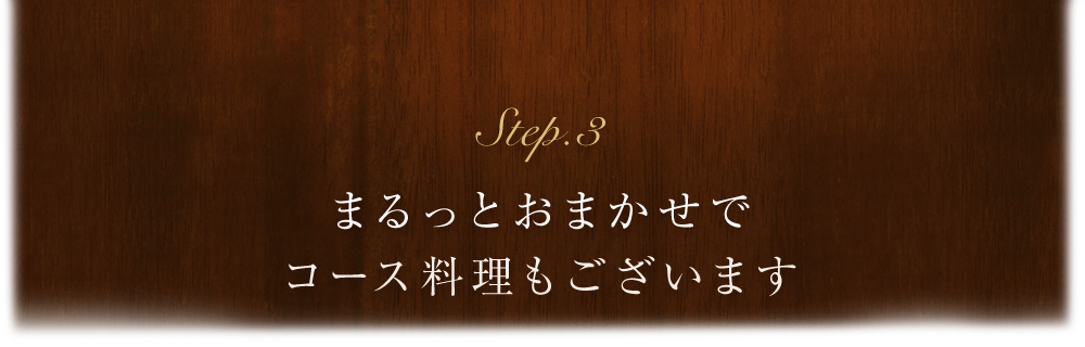 step.3　コースもあります