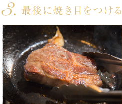 焼き目をつける