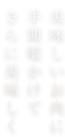 美味しいお肉に手間