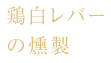 鶏白レバーの燻製