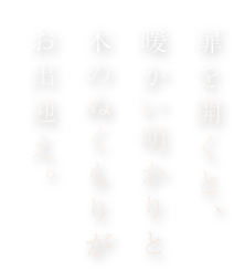 扉を開くと暖かい明かりと