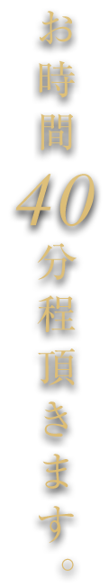 お時間40分程頂きます