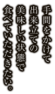 出来立ての美味しい状態