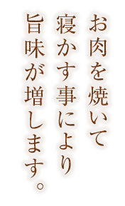 お肉を焼いて