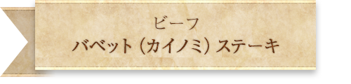 バベット(カイノミ)ステーキ
