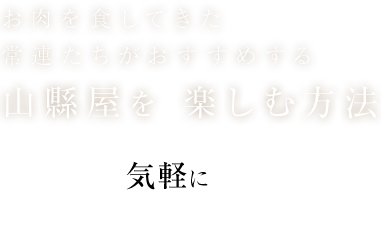 山縣屋を楽しむ方法