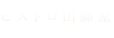 ビストロ山縣屋