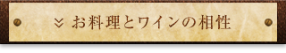 お料理とワインの相性