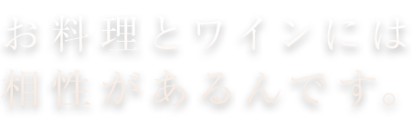 お料理とワインには相性がある