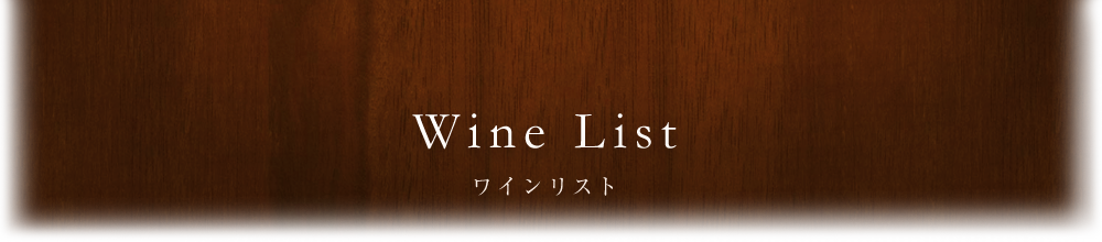 wine　list
