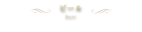 ・ビール