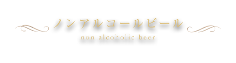 ノンアルコールビール