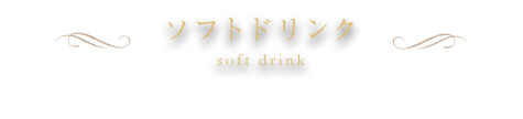 ソフトドリンク