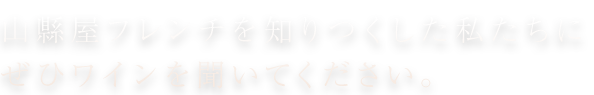 山縣屋フレンチ