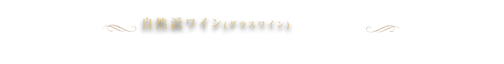 自然派ワイン(グラスワイン)　680円～