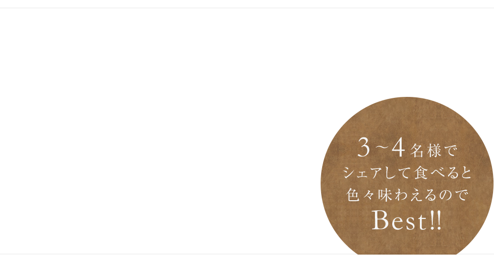 3～4名で味わうのがBest！です