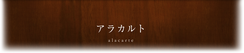 アラカルト alacarte