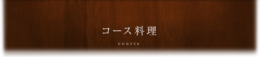 コース料理 course