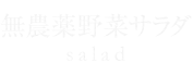 サラダ salad