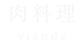 肉料理 viandesn