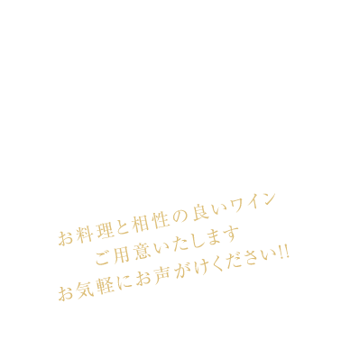  お料理と相性の良いワイン