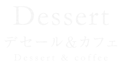 Dessert デザート＆カフェ Dessert & coffee