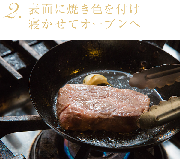 2.表面に焼き色を付け寝かせてオーブンへ