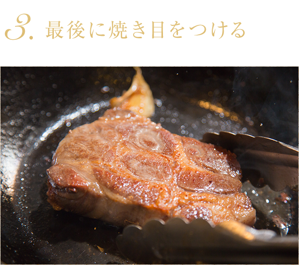 3.最後に焼き目をつける