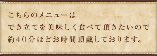 約40分ほどお時間を頂戴しております。