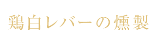 鶏白レバーの燻製