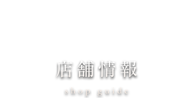 店舗情報 shop guide