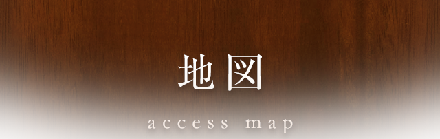 地図 access map