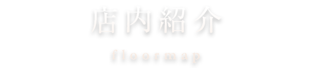 店内紹介 floor map