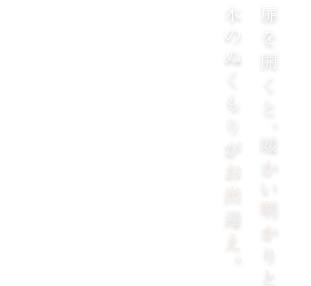 扉を開くと、暖かい明かりと木のぬくもりがお出迎え