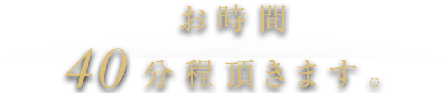 お時間40分程頂きます