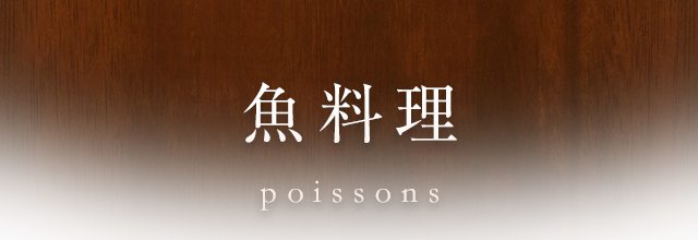 魚料理 poissons