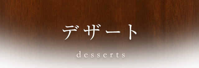 デザート desserts