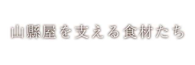 山縣屋を支える食材たち