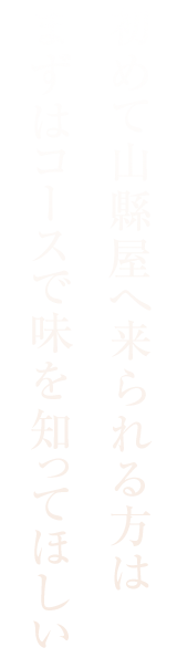 まずはコースで味を知ってほしい