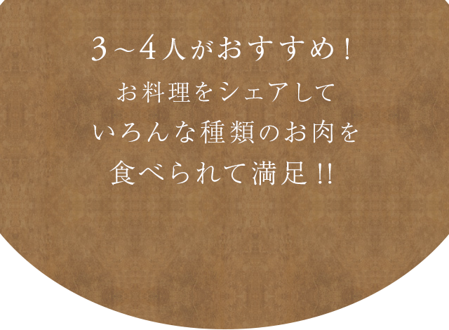 3～4人がおすすめ!