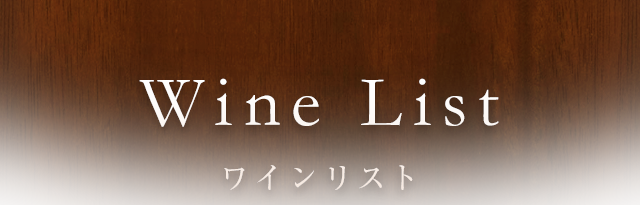 Wine List ワインリスト