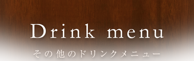 Drink menu その他のドリンクメニュー