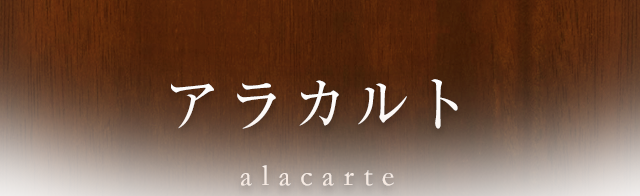 アラカルト alacarte