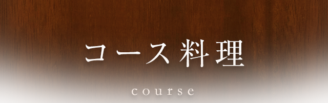 コース料理 course